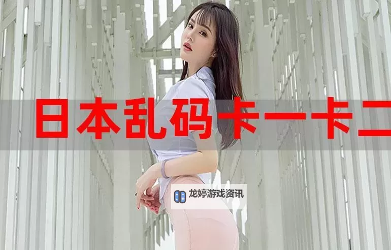 国产乱码卡一卡二新区网站揭秘:最新安全指南与使用体验图1