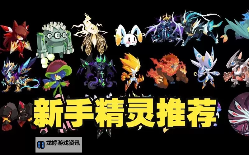 赛尔号初期先要什么精灵:新手必备指南图2