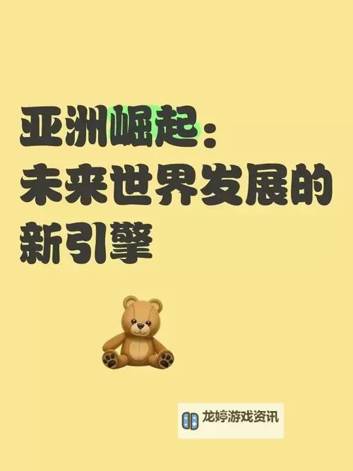 娱乐在亚洲:多元文化融合与未来发展探索图1