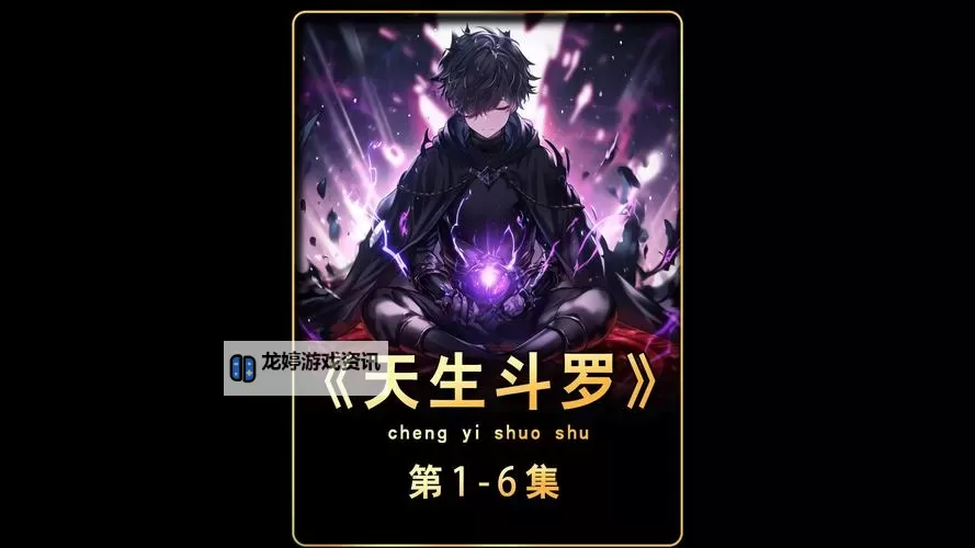 斗罗:开局召唤两位封号斗罗,突破极限一路狂飙图1