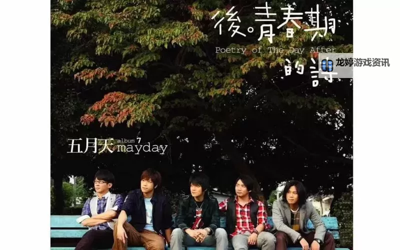 五月天人本风流:青春的诗篇与无尽的激情图1