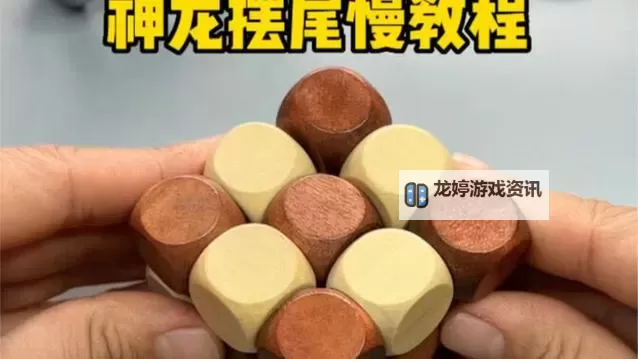 神龙百尾怎么还原:详解复原技巧与步骤图2