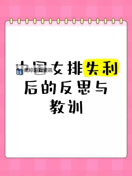 中国女排1-3不敌加拿大,失利引发反思与调整图1