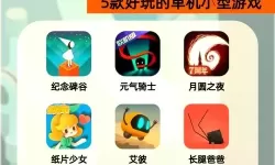 探索无限可能——十大必玩单机生存类手机游戏推荐