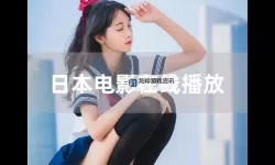 日韩XX视频：最新高清全集免费在线观看