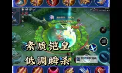 凯打野出装攻略：最佳装备推荐与实战技巧