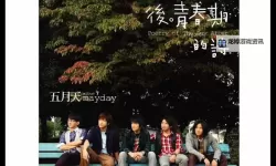 五月天人本风流：青春的诗篇与无尽的激情