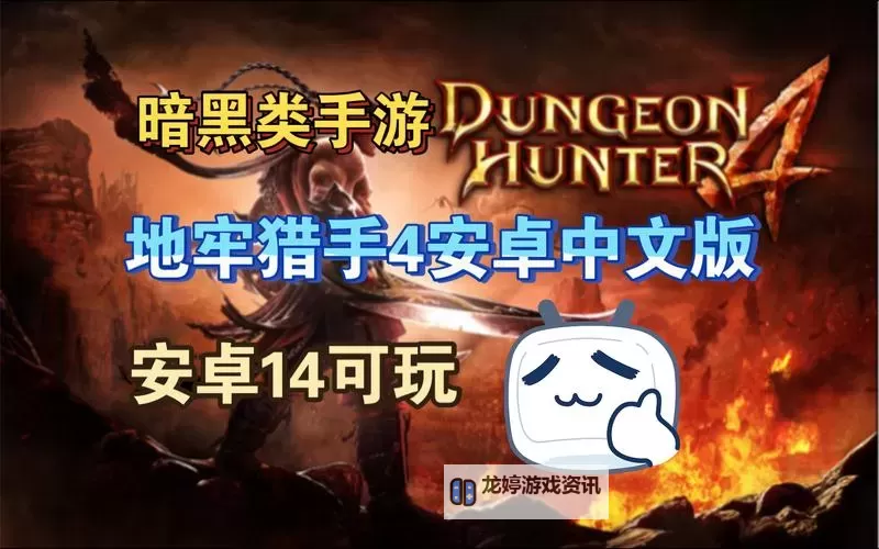 全面攻略:下载与安装地牢猎手4汉化补丁教程图2