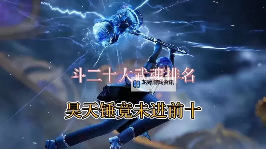 斗罗大陆10大废武魂图片盘点:最令人震惊的废武魂瞬间图1
