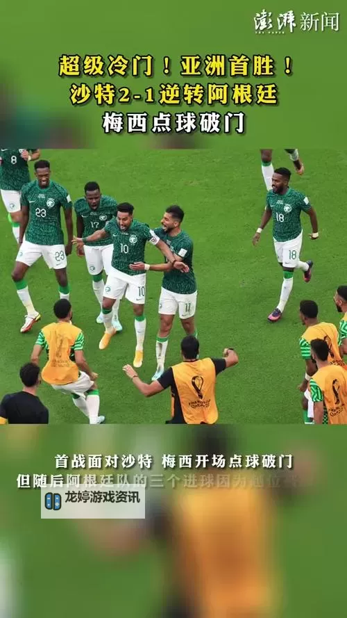 沙特2:1阿根廷:一场令人震惊的足球奇迹图1
