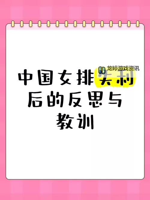 中国女排输了:赛场上的意外与反思图1