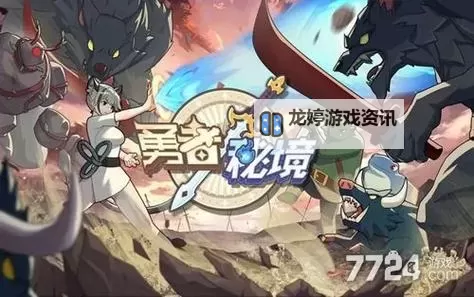 勇者秘境官方服是哪个?全面了解官方服务器信息图2