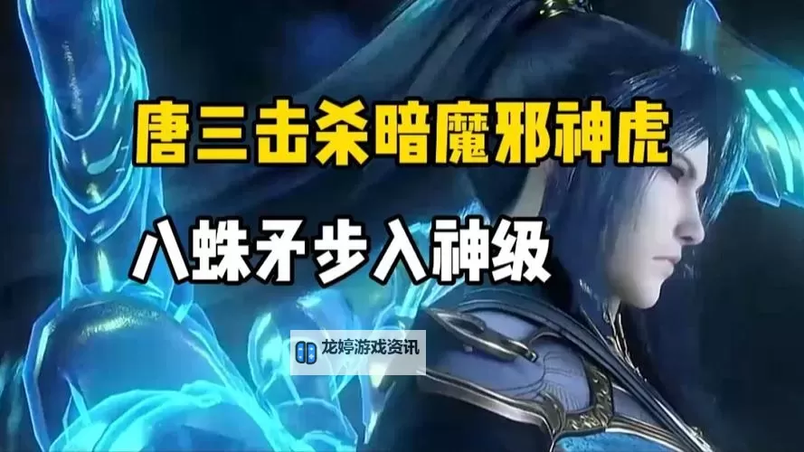 斗罗:唐三最怕的八个人揭密战局背后的秘密图2