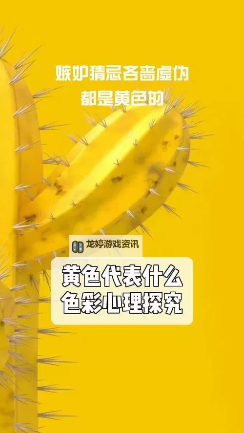 探索黄XXX黄色的魅力:色彩之中的黄金魅力图1