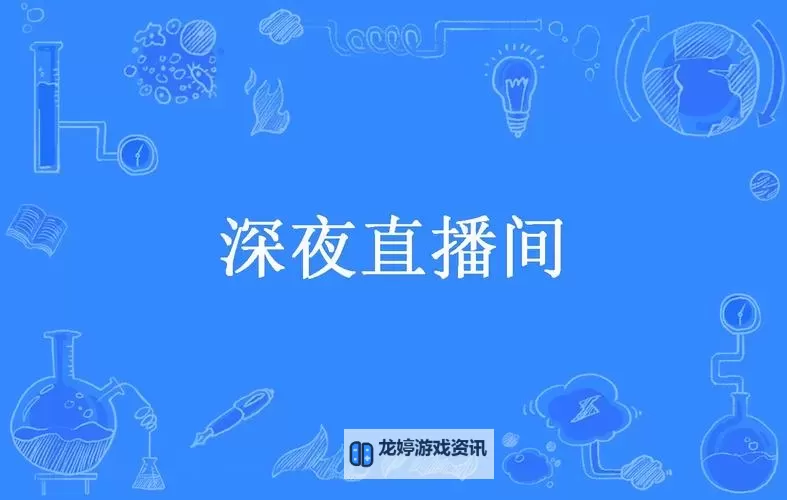 【独家推荐】月夜直播在线观看视频,尽享精彩纷呈的夜间盛宴图1