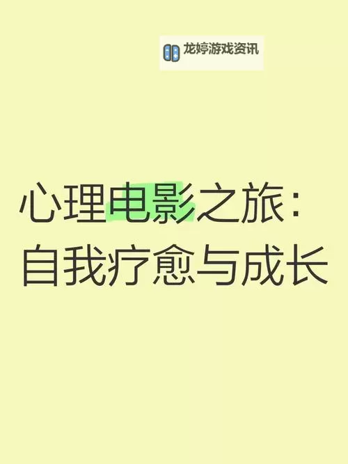 探索心灵疗愈之旅:免费在线观看自愈电影的最佳平台图1
