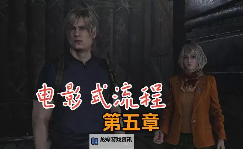 《生化危机4旧版中文》完整攻略与下载指南图1