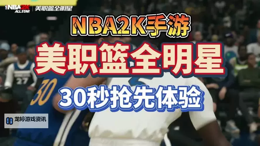 探秘NBA2K2021游戏特色:沉浸式体验与创新玩法解析图1