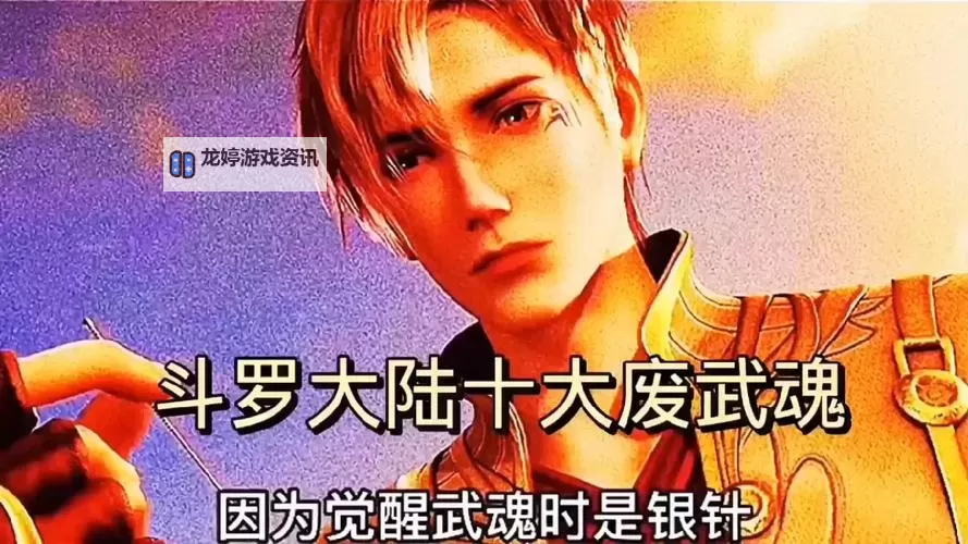 斗罗大陆10大废武魂图片盘点:最令人震惊的废武魂瞬间图2