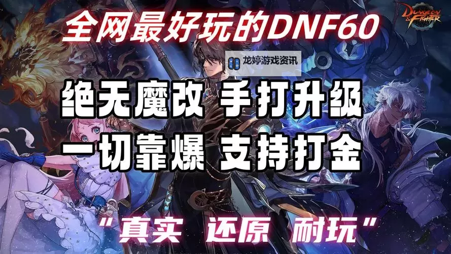 《期待已久!揭秘DNF下个版本的精彩内容与新玩法》图1