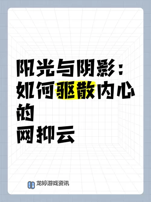 纯洁精魂,没有怪怎么破?破解内心阴影的智慧之道图1
