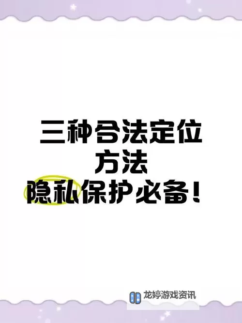 怎样玩隐私位置:保护隐私的实用指南图1