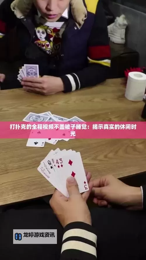 在床上打扑克不盖被子会怎么样——这些后果你知道吗?图1