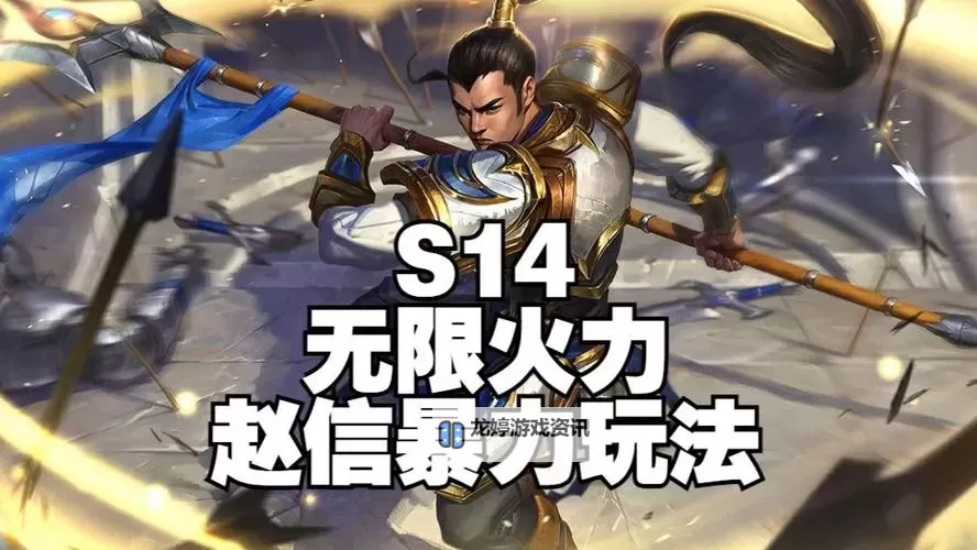 赵信无限火力AP出装指南:轻松秒杀对手的最佳搭配图1