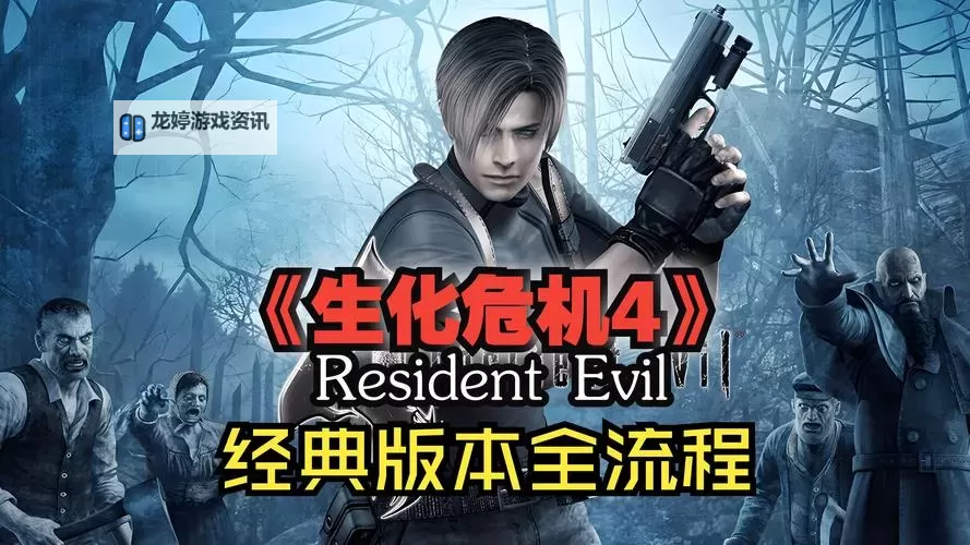 探索经典再现:《生化危机4手机旧版》下载指南与玩法体验图1