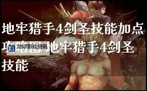 全面攻略:下载与安装地牢猎手4汉化补丁教程图1