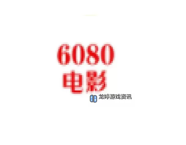 在线播放体验佳:最新6080yy电影在线看推荐图1