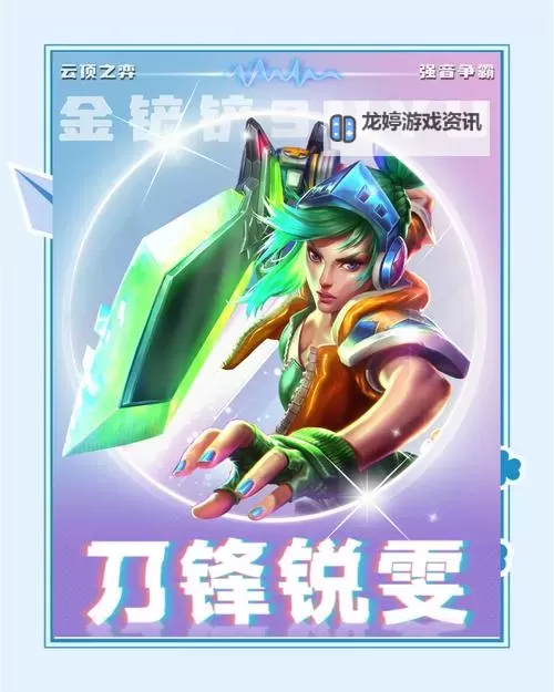云顶之弈黎明使者锐雯出装推荐与搭配攻略图1