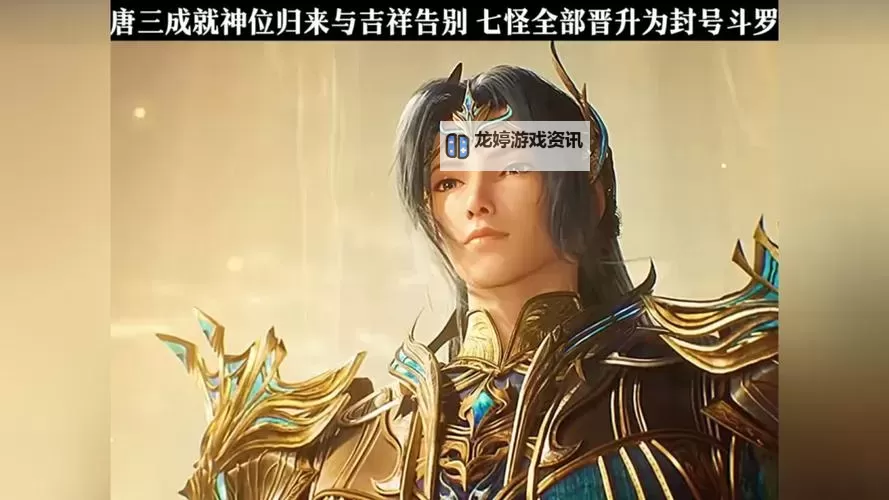 唐三200级的样子:成就与荣耀的巅峰展现图1