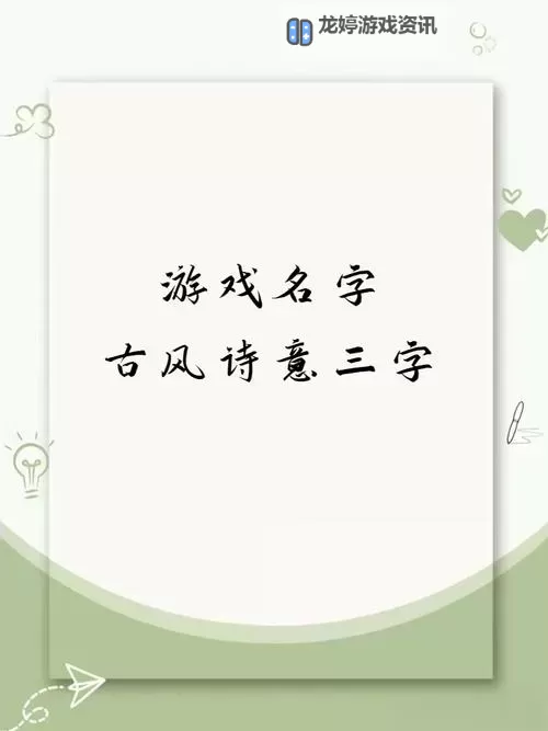 天刀游戏名字大全古风:唯美文艺的古风游戏名字推荐图2