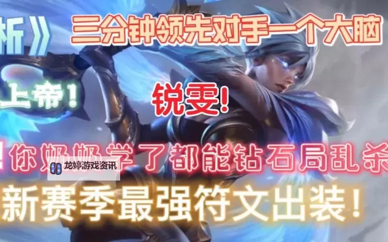 锐雯带什么符文?最全推荐与分析图1