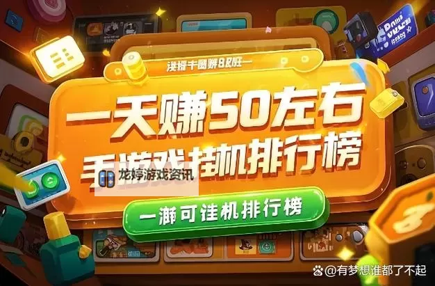 轻松赚钱指南:一天小赚50元的手游推荐图2