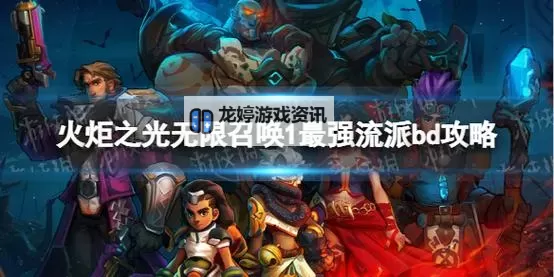 火炬之光召唤1最强流派解析与策略指南图1