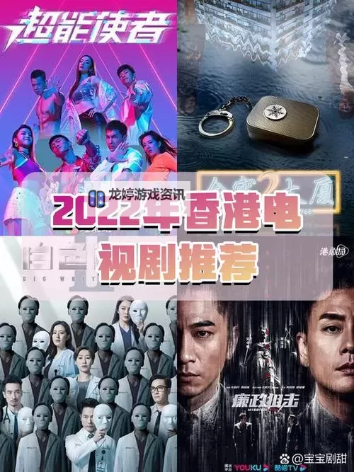 探索最新香港电视连续剧:2024年最值得期待的剧集盘点图1