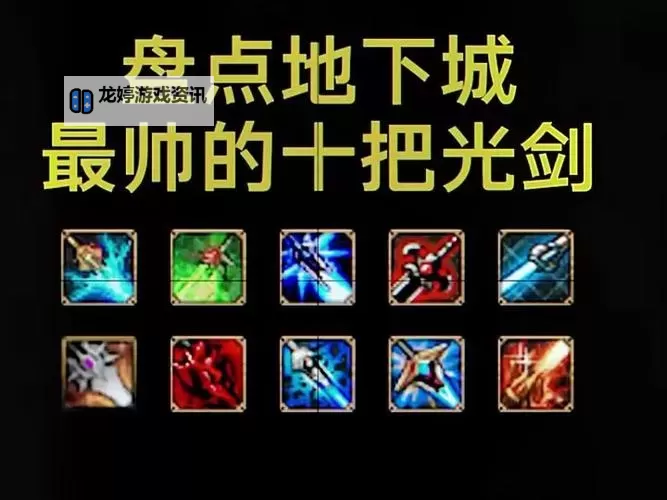 2024年DNF最帅光剑排行榜:最炫酷光剑造型盘点图1
