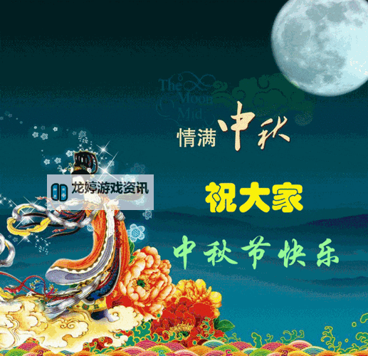 温馨祝福献上:中秋节祝福动态图片精选图1