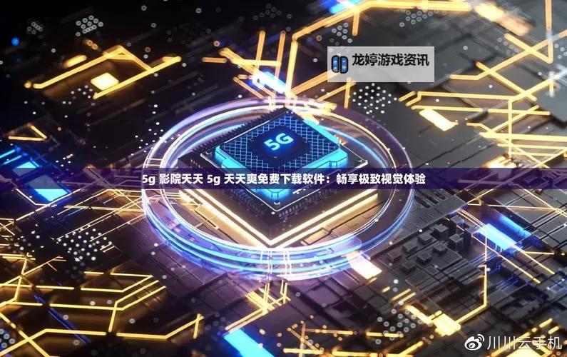 草草浮力影院最新路线全攻略:畅享极致观影体验图1