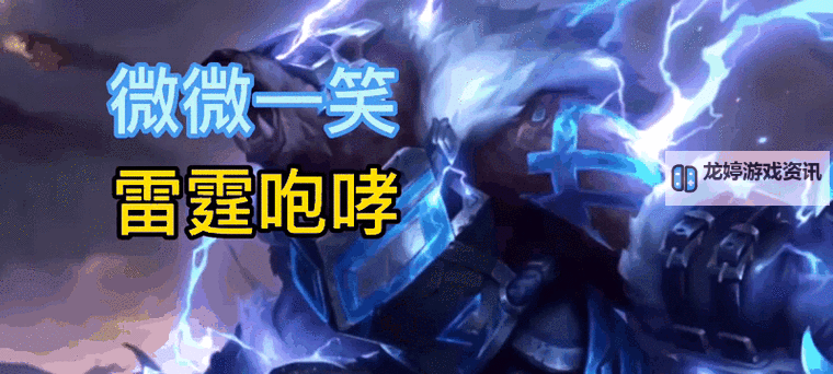 英雄联盟雷霆咆哮现在还有吗?最新版本动态与未来展望图1