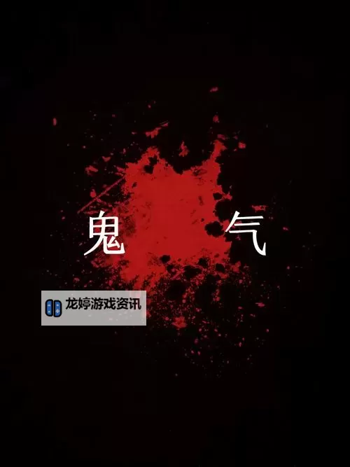 问道鬼气有什么用:揭秘鬼气在修炼中的作用与传说图1