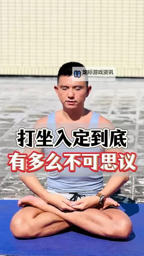 打坐感觉不到手脚是入定了吗?深度解析入定状态的真相图1