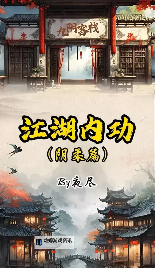 黄裳九阴真经原文:揭秘武侠经典中的至高绝技图1