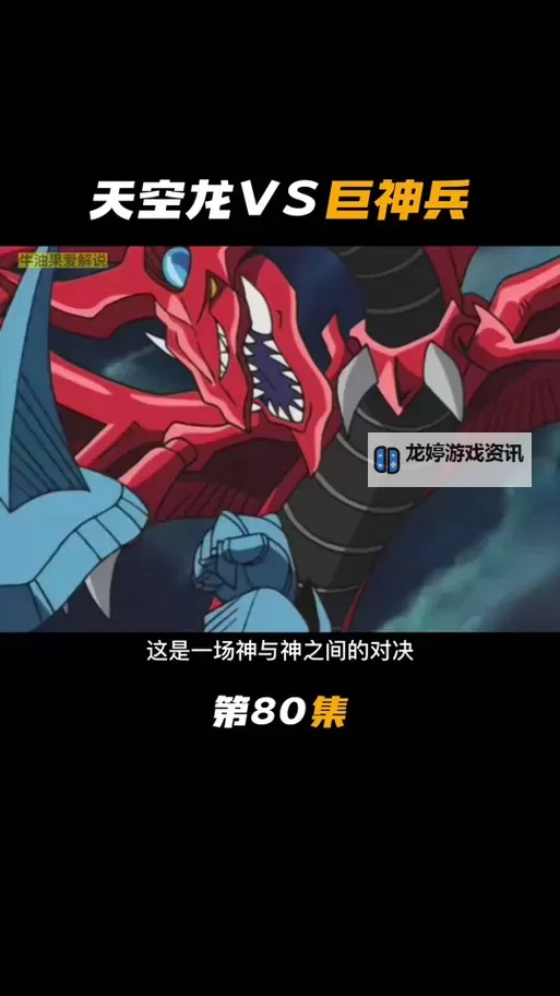翼神龙厉害还是天空龙厉害?谁才是真正的王者!图1