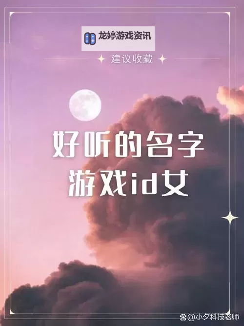 问道女角色名字带诗意:唯美命名与意境之选图2