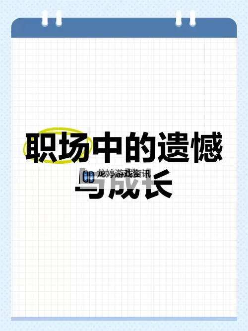 早知道在公司就干了你了:职场中的遗憾与深思图1