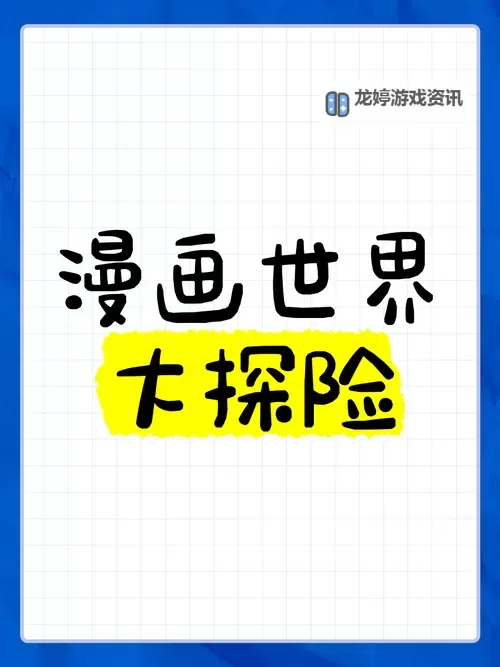 探索精彩无限：六漫画官网带你领略丰富漫画世界图1