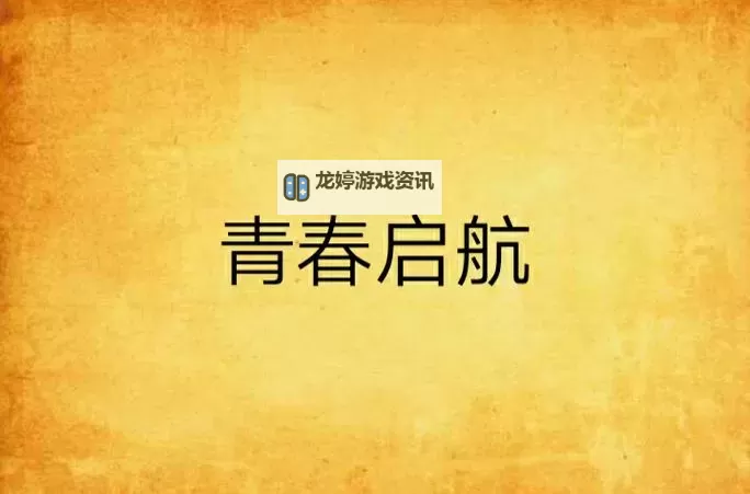 15学生初次破初视频免费:青春启航的难忘瞬间图1